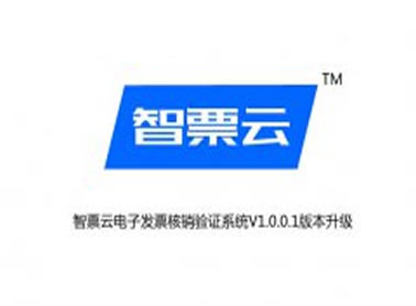 智票云电子发票核销验证系统v1.0.0.1版本升级