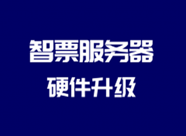 智票服务器硬件升级通知