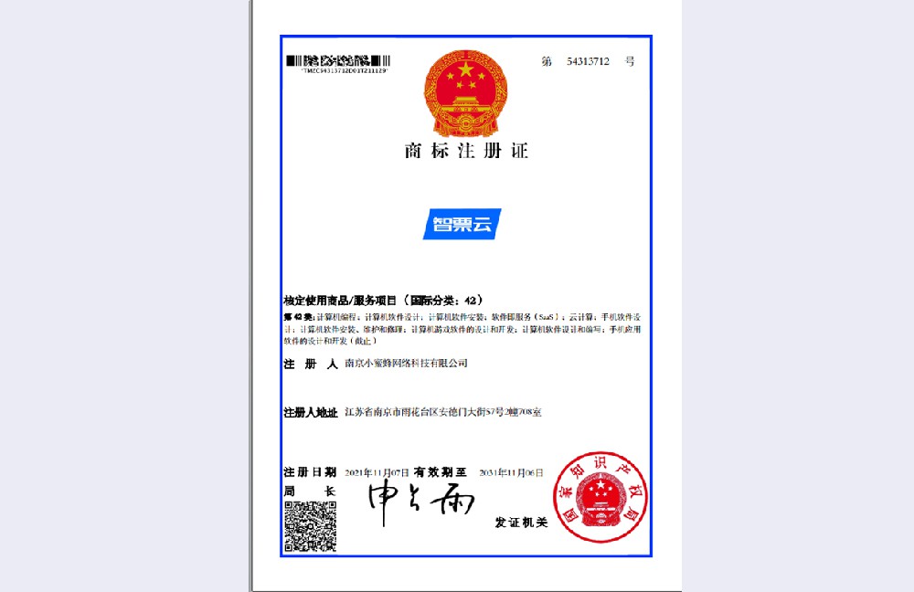 智票云商标注册证