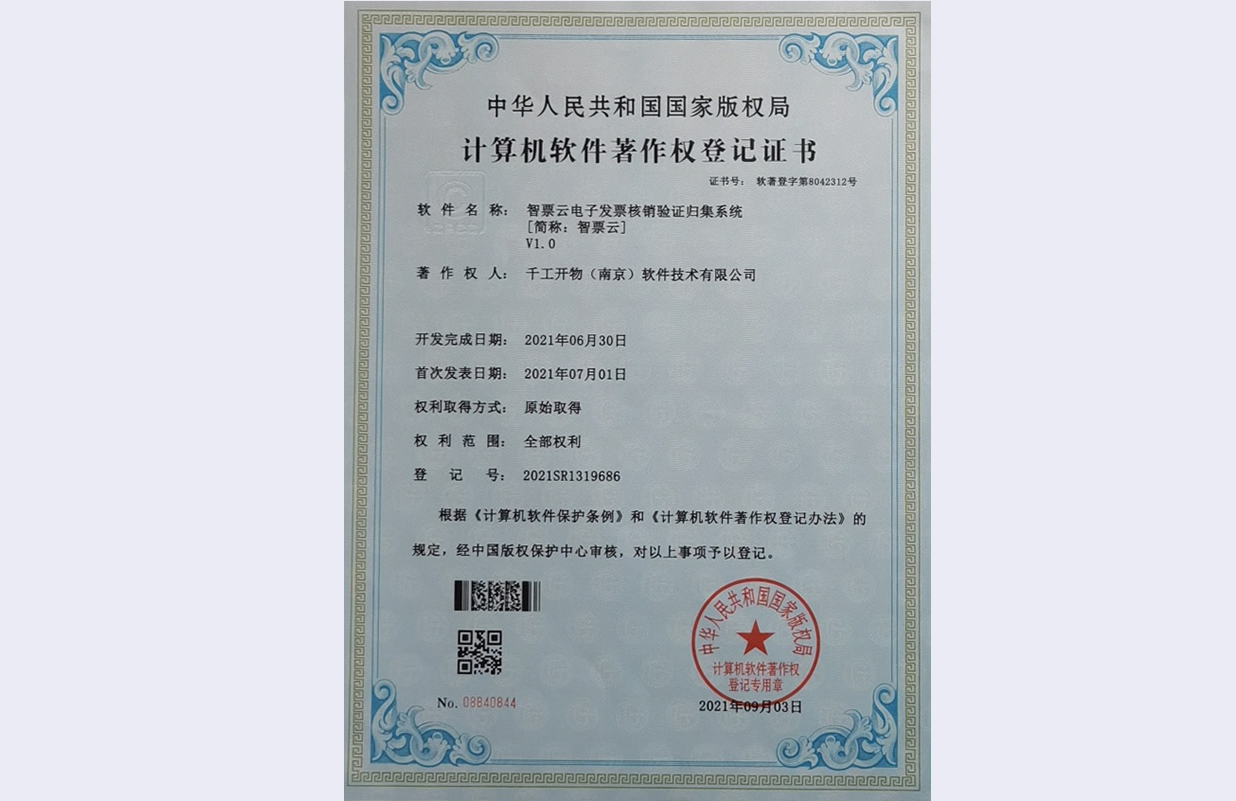 智票云电子发票核销系统软件著作权