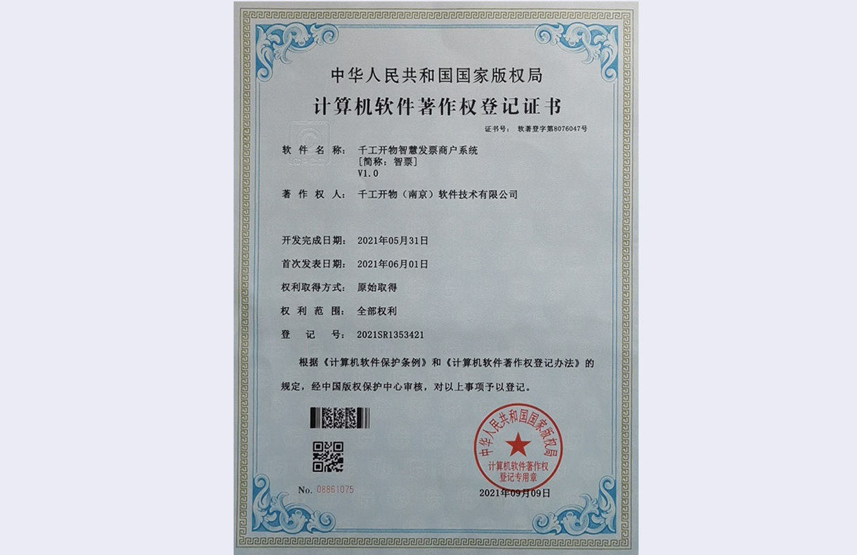 千工开物智慧发票商户系统软件著作权